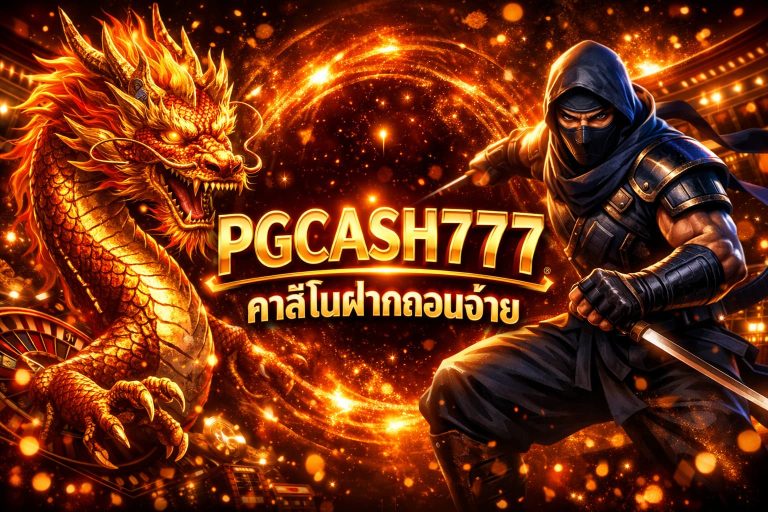 คาสิโนฝากถอนง่าย