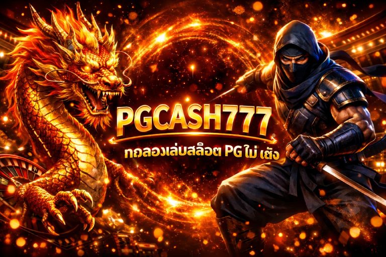 ทดลองเล่นสล็อต PG ไม่ เด้ง