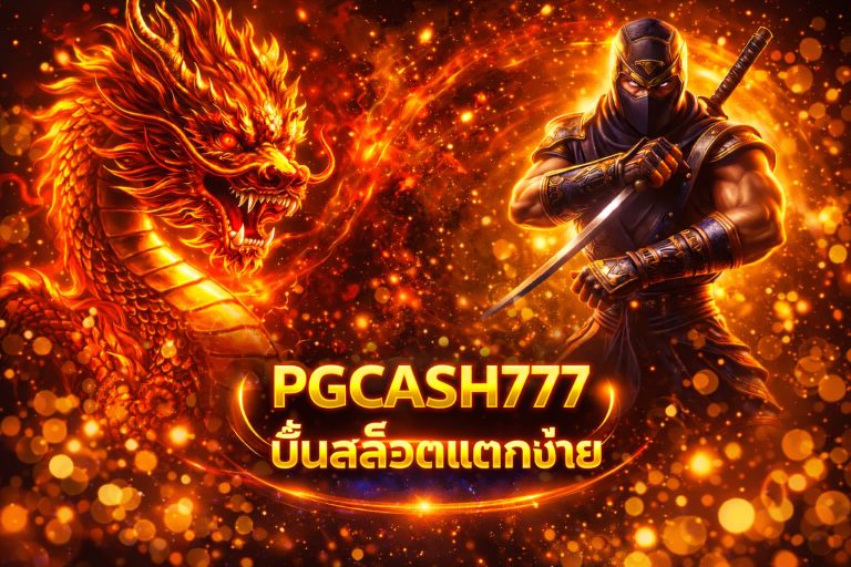 ปั่นสล็อตแตกง่าย