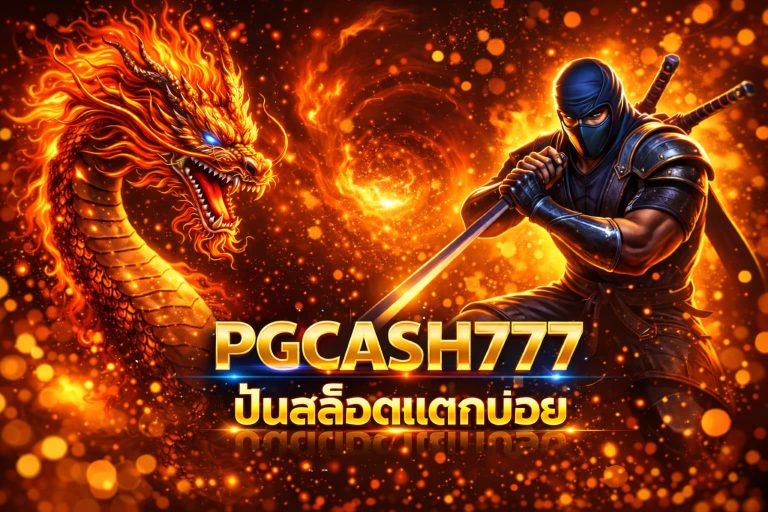 ปั่นสล็อตแตกบ่อย