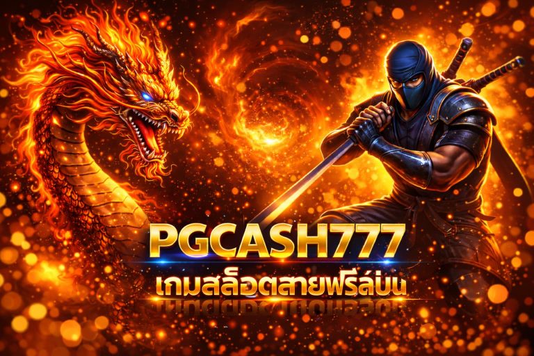 เกมสล็อตสายฟรีสปิน