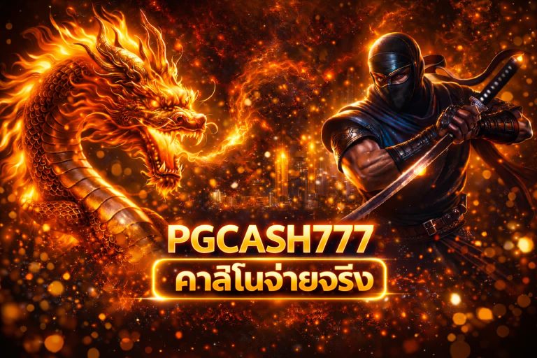 คาสิโนจ่ายจริง