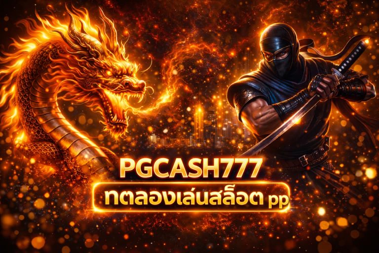 ทดลองเล่นสล็อต pp
