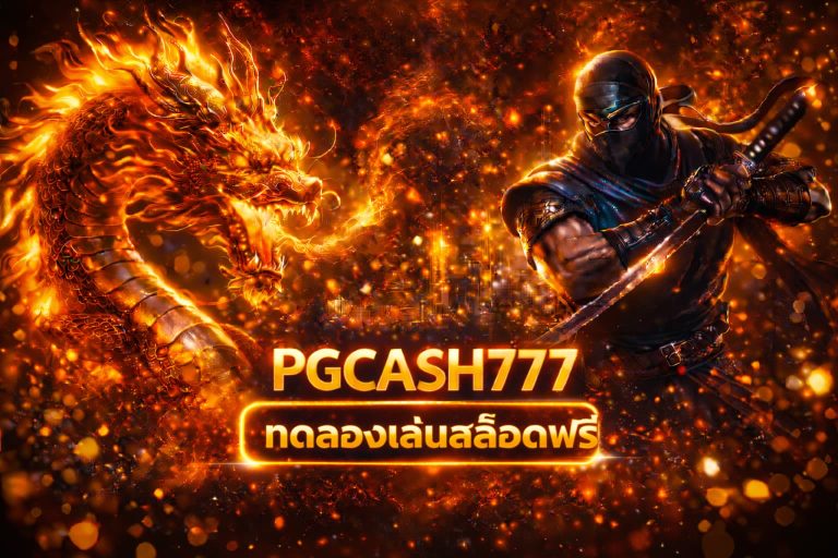 ทดลองเล่นสล็อตฟรี