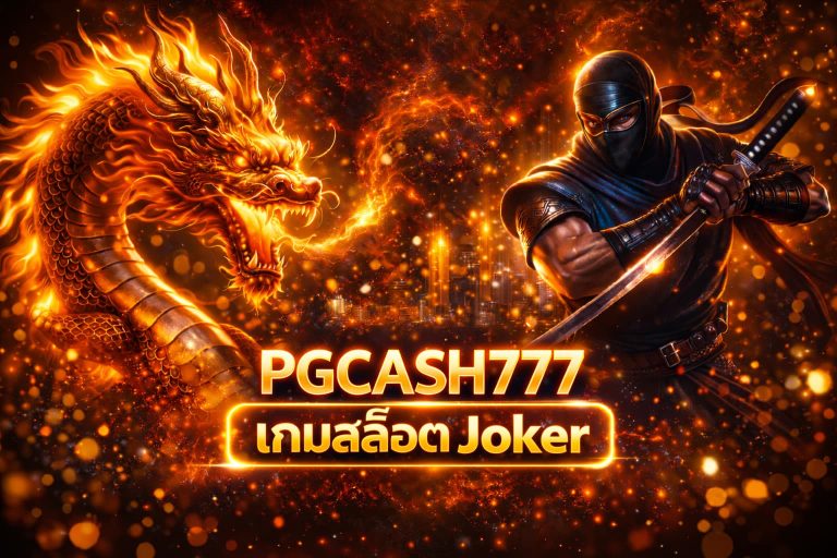 เกมสล็อต Joker