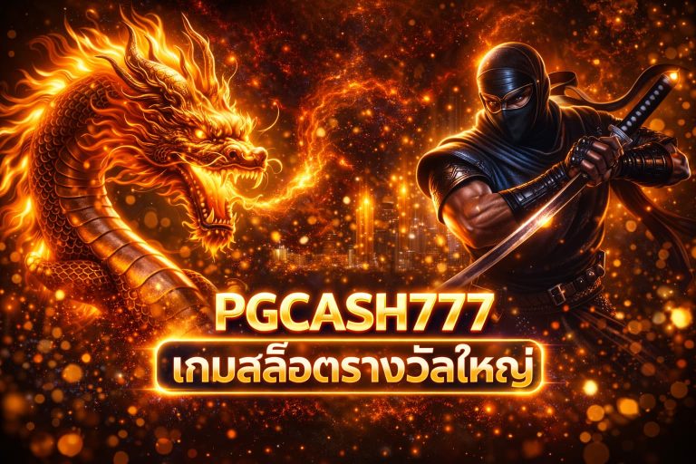เกมสล็อตรางวัลใหญ่