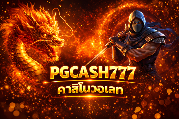 PGCASH777 คาสิโนวอเลท เว็บคาสิโนออนไลน์ ฝากถอนรวดเร็ว