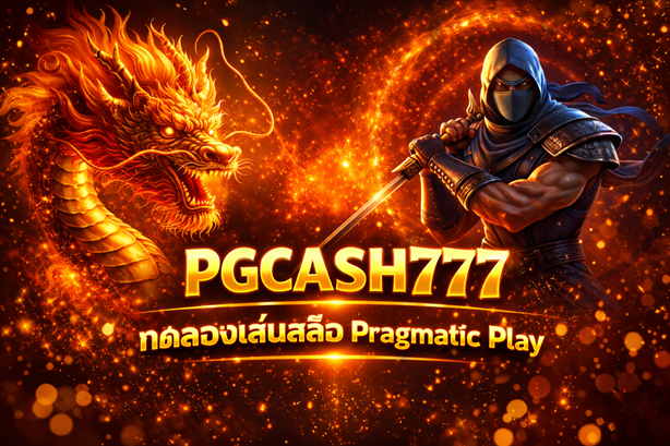 PGCASH777 ทดลองเล่นสล็อต Pragmatic Play เว็บสล็อตยอดนิยม