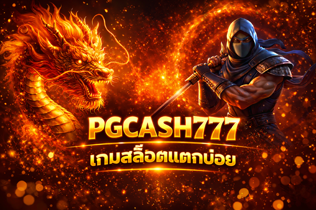 PGCASH777 เกมสล็อตแตกบ่อย เว็บสล็อตยอดนิยม โบนัสสูง